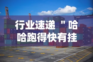 行业速递 ＂哈哈跑得快有挂吗”详细分享装挂