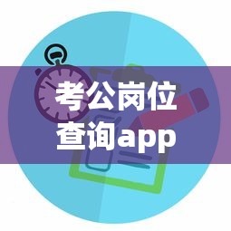 考公岗位查询app → 考公岗位查询时间 考公岗位查询app → 考公岗位查询时间