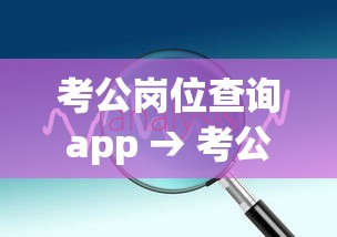 考公岗位查询app → 考公岗位查询时间 考公岗位查询app → 考公岗位查询时间