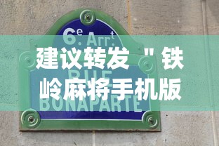 建议转发 ＂铁岭麻将手机版开挂”(太坑了果然有挂)