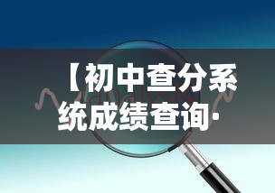 【初中查分系统成绩查询·初中成绩查询APP下载】