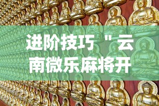 进阶技巧 ＂云南微乐麻将开挂”(必备工具)辅助教学