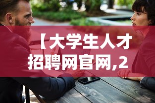 【大学生人才招聘网官网,24365应届毕业生招聘岗位】
