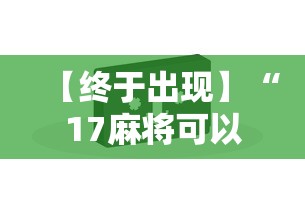 【终于出现】“17麻将可以开挂吗””原来有神器下载