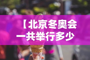 【北京冬奥会一共举行多少天·北京冬奥会有多少个国家参加】 【北京冬奥会一共举行多少天·北京冬奥会有多少个国家参加】