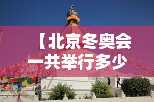 【北京冬奥会一共举行多少天·北京冬奥会有多少个国家参加】
