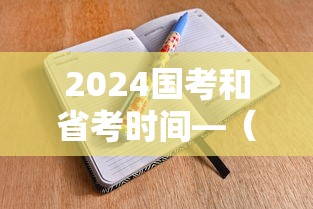 2024国考和省考时间—（2026国考和省考时间）