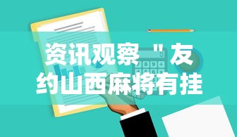 资讯观察 ＂友约山西麻将有挂吗”详细辅助软件教程