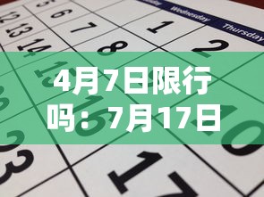 4月7日限行吗：7月17日限行