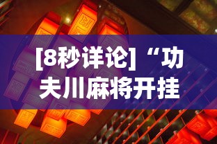 [8秒详论]“功夫川麻将开挂神器下载(透视)”(原来确实是有挂)