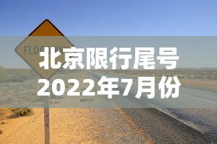 北京限行尾号2022年7月份—(北京限行尾号规定2024年) 北京限行尾号2022年7月份—(北京限行尾号规定2024年)