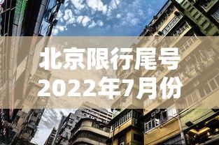 北京限行尾号2022年7月份—(北京限行尾号规定2024年) 北京限行尾号2022年7月份—(北京限行尾号规定2024年)