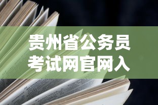 贵州省公务员考试网官网入口›贵州公务员考试信息网官网入口 贵州省公务员考试网官网入口›贵州公务员考试信息网官网入口