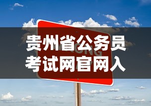 贵州省公务员考试网官网入口›贵州公务员考试信息网官网入口