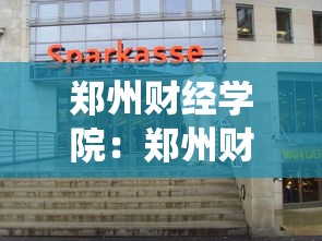 郑州财经学院：郑州财经学院教务系统