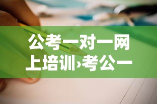 公考一对一网上培训›考公一对一辅导班是在哪