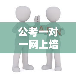 公考一对一网上培训›考公一对一辅导班是在哪