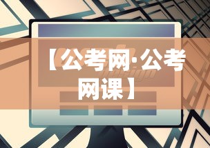 【公考网·公考网课】