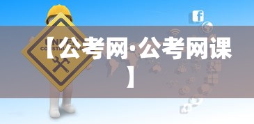【公考网·公考网课】 【公考网·公考网课】