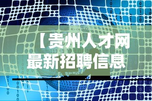 【贵州人才网最新招聘信息2024年·贵州2024年高层次人才招聘】
