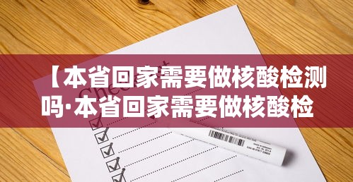 【本省回家需要做核酸检测吗·本省回家需要做核酸检测吗现在】 【本省回家需要做核酸检测吗·本省回家需要做核酸检测吗现在】