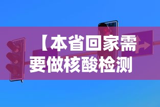 【本省回家需要做核酸检测吗·本省回家需要做核酸检测吗现在】 【本省回家需要做核酸检测吗·本省回家需要做核酸检测吗现在】
