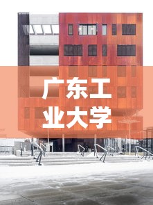 广东工业大学是211吗—(广东工业大学是211吗?) 广东工业大学是211吗—(广东工业大学是211吗?)