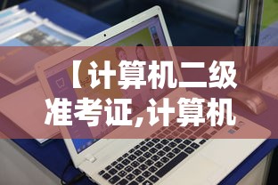【计算机二级准考证,计算机二级准考证打印时间】 【计算机二级准考证,计算机二级准考证打印时间】
