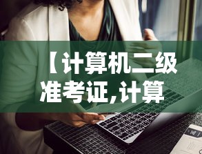 【计算机二级准考证,计算机二级准考证打印时间】