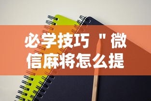 必学技巧 ＂微信麻将怎么提高胜率”2025开挂教程步骤