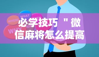 必学技巧 ＂微信麻将怎么提高胜率”2025开挂教程步骤
