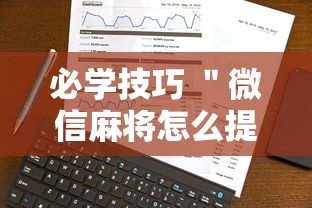 必学技巧 ＂微信麻将怎么提高胜率”2025开挂教程步骤