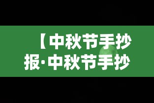 【中秋节手抄报·中秋节手抄报线稿】