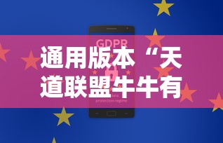 通用版本“天道联盟牛牛有挂吗”可以开挂作弊