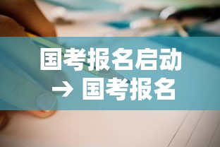 国考报名启动 → 国考报名网站打不开怎么办