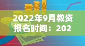 2022年9月教资报名时间：2020年教资报名时间是一月几