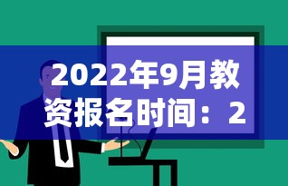 2022年9月教资报名时间：2020年教资报名时间是一月几