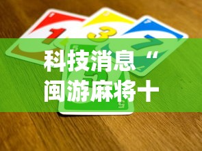 科技消息“闽游麻将十三水挂？_游戏_玩家_工具