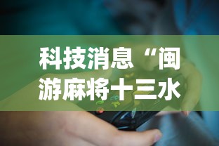科技消息“闽游麻将十三水挂？_游戏_玩家_工具