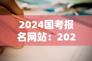 2024国考报名网站:2024国考入口官网 2024国考报名网站:2024国考入口官网