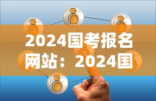 2024国考报名网站:2024国考入口官网 2024国考报名网站:2024国考入口官网