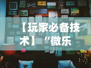 【玩家必备技术】“微乐手机麻将一直输的原因”(太坑了果然有挂)