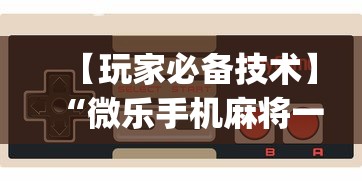 【玩家必备技术】“微乐手机麻将一直输的原因	”(太坑了果然有挂)