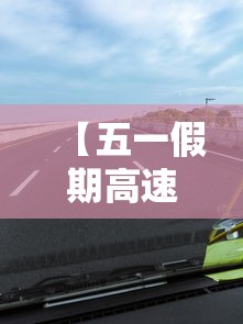 【五一假期高速公路免费吗2022·2022年元宵节高速公路免费吗】