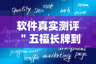 软件真实测评 ＂五福长牌到底有挂吗”-详细教程