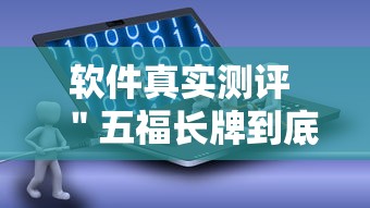 软件真实测评 ＂五福长牌到底有挂吗	”-详细教程