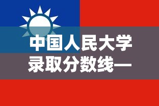 中国人民大学录取分数线—（中国政法大学录取分数线）