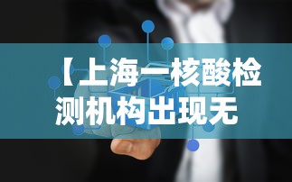 【上海一核酸检测机构出现无症状感染者系谣言·上海 核酸检测人数统计】 【上海一核酸检测机构出现无症状感染者系谣言·上海 核酸检测人数统计】