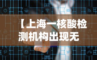 【上海一核酸检测机构出现无症状感染者系谣言·上海 核酸检测人数统计】