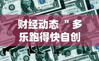 财经动态 ＂多乐跑得快自创房间怎么拿好牌”详细分享装挂